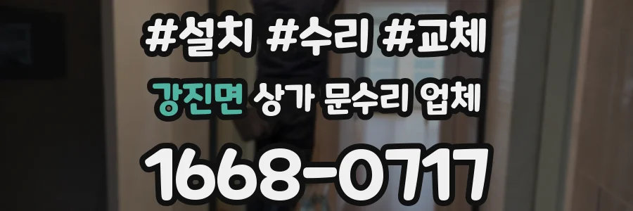 강진면 상가 문수리 업체