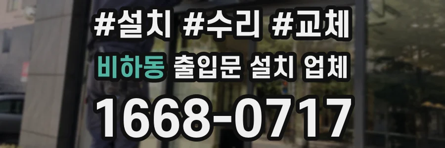 비하동 출입문 설치 업체