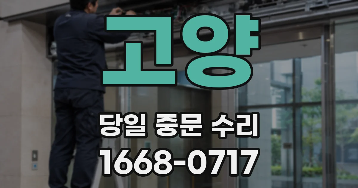 고양 당일 중문 수리
