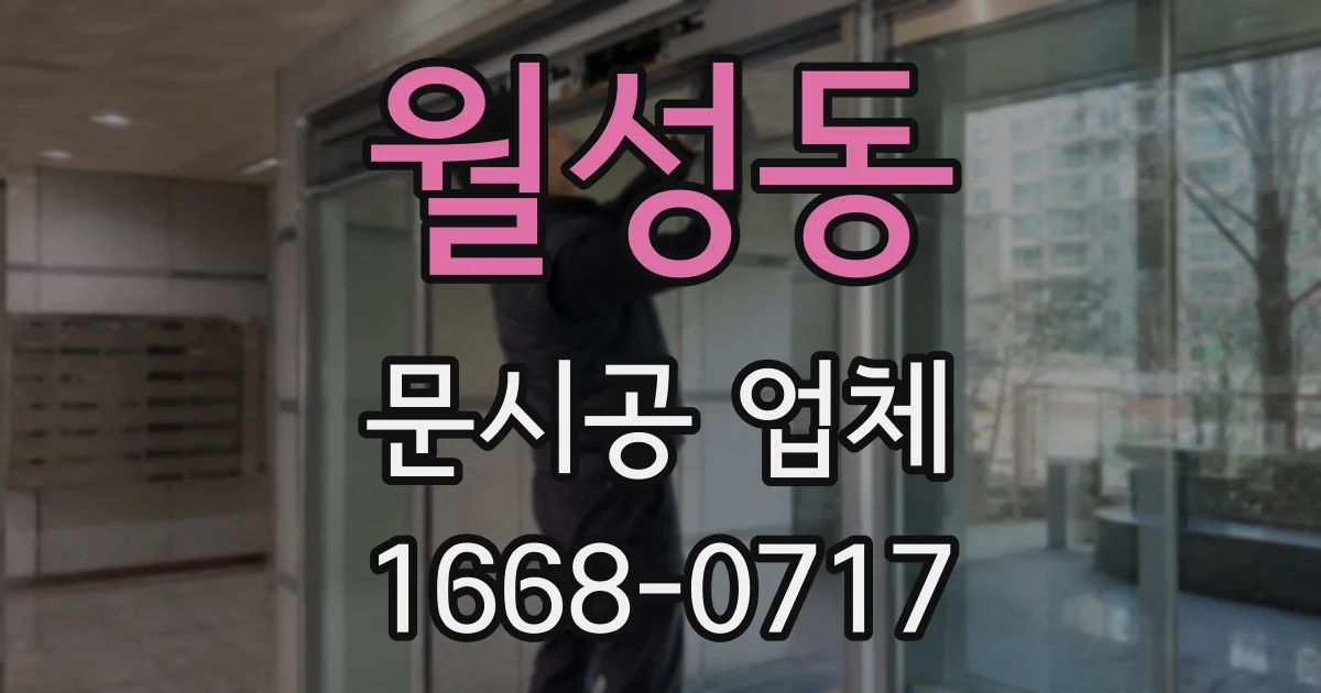 월성동 문시공 업체