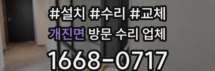 개진면 방문 수리 업체