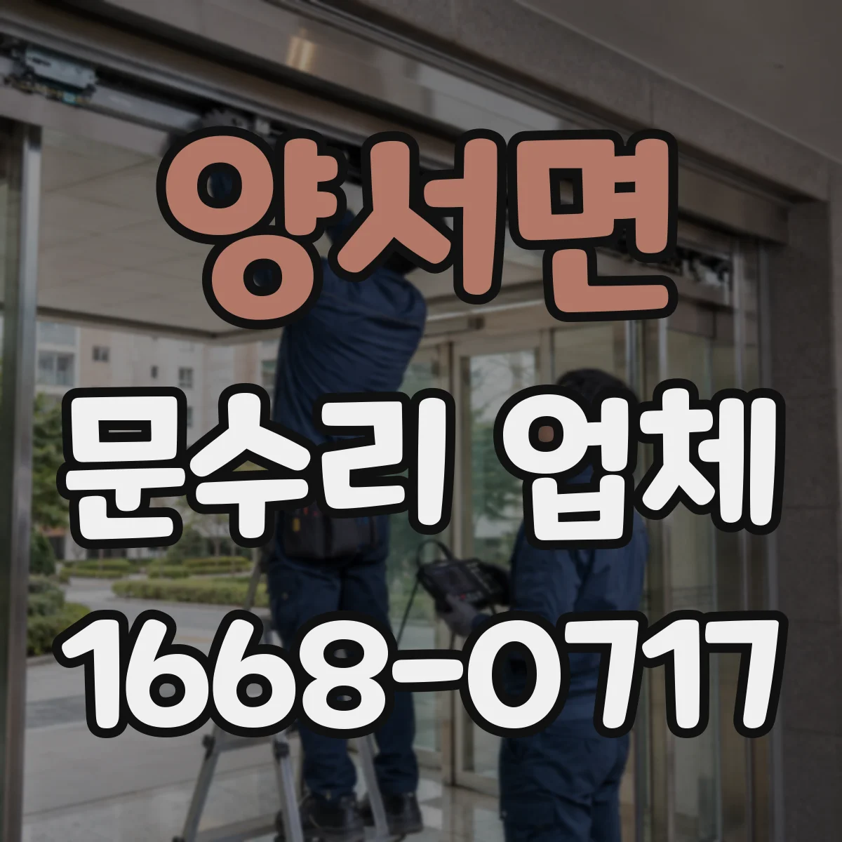 양서면 문수리 업체