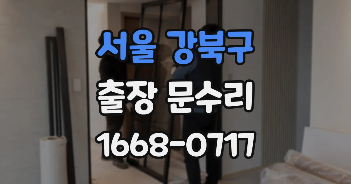서울 강북구 출장 문수리