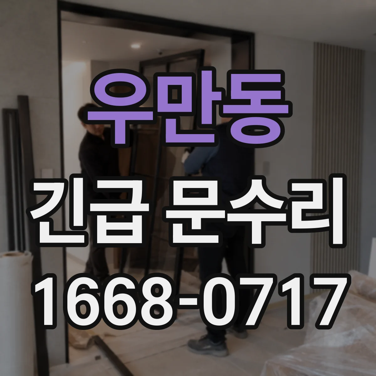 우만동 긴급 문수리