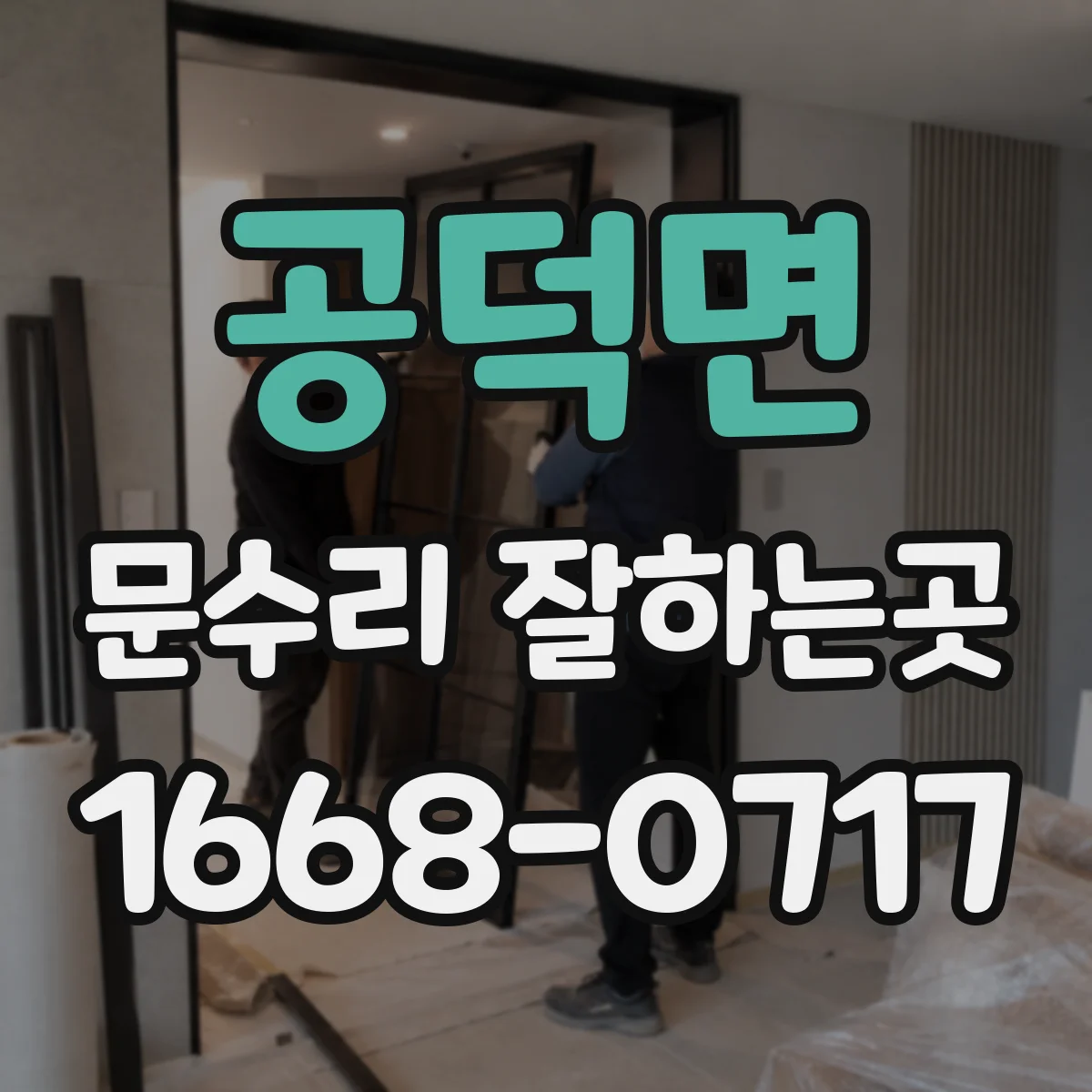 공덕면 문수리 잘하는곳