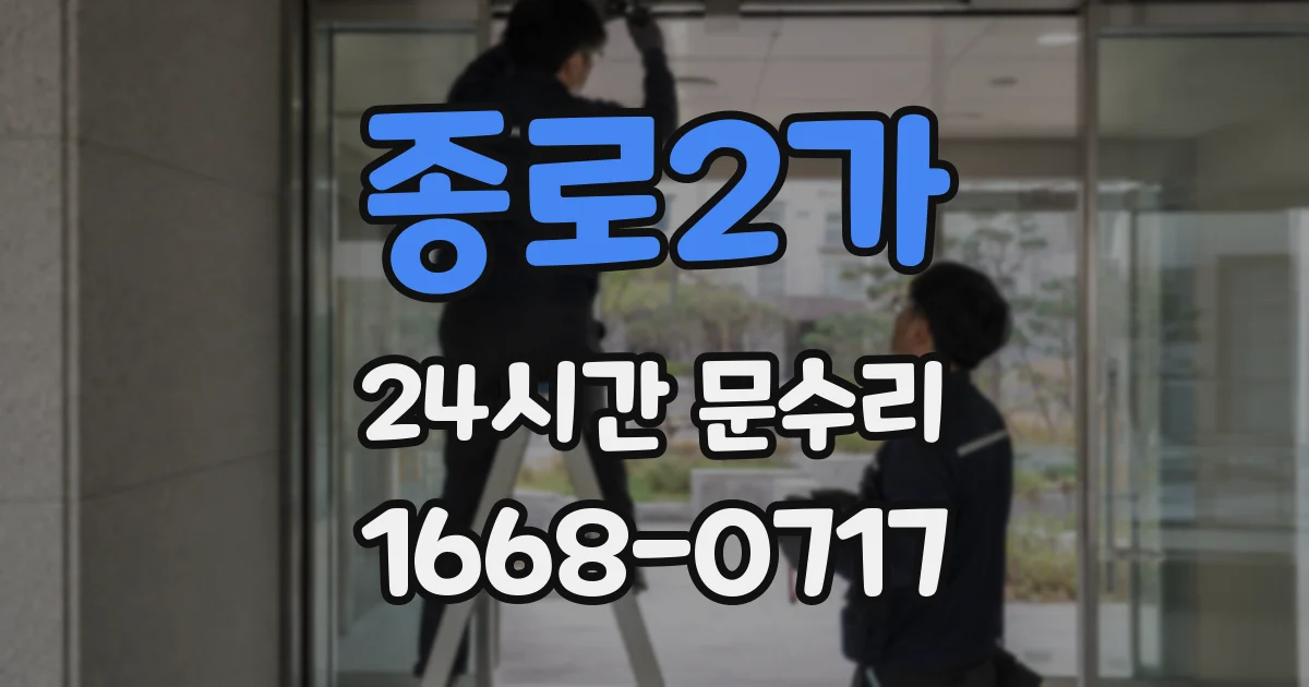 종로2가 24시간 문수리
