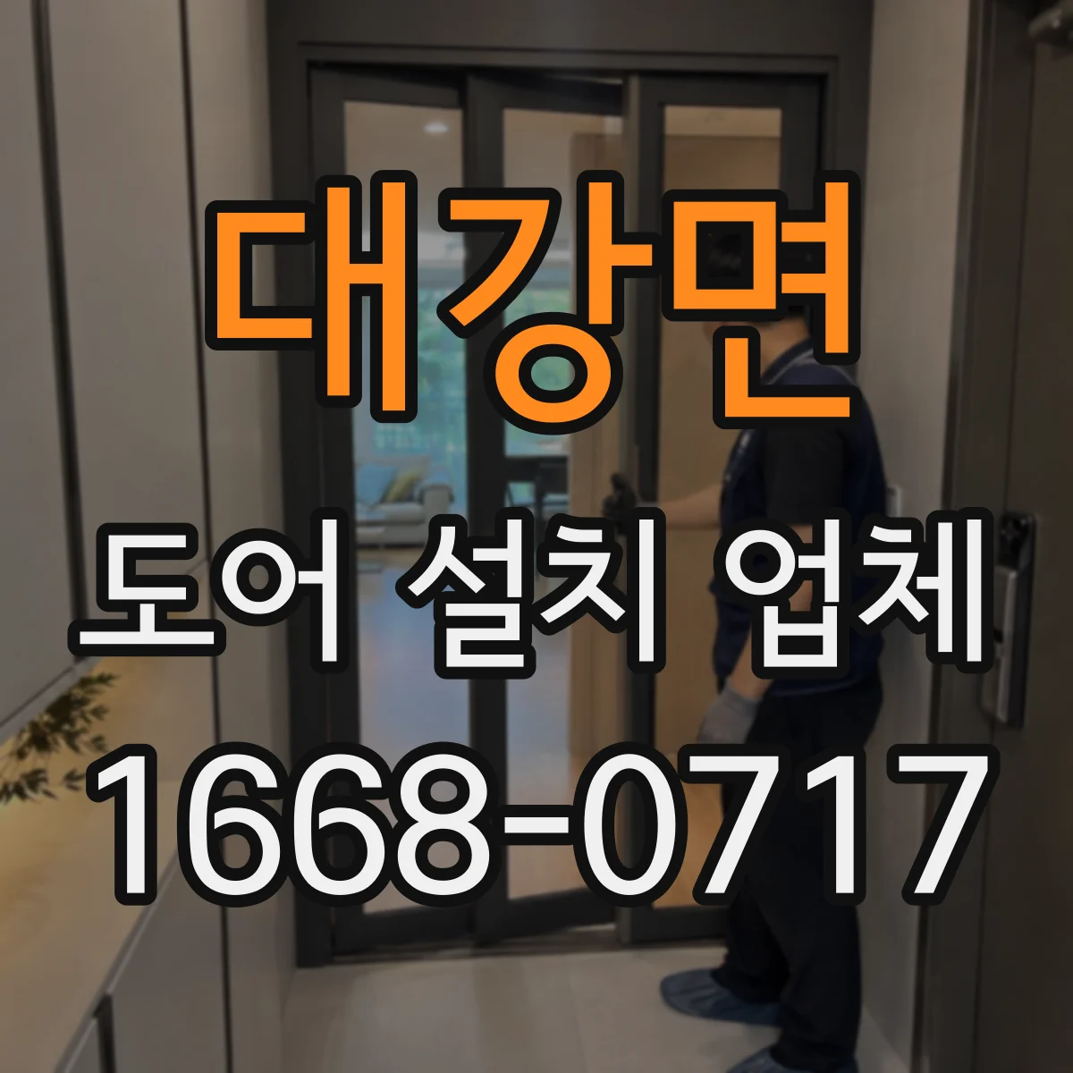 대강면 도어 설치 업체