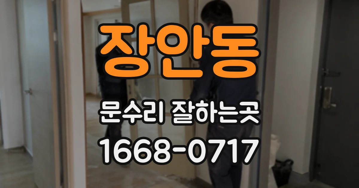 장안동 문수리 잘하는곳