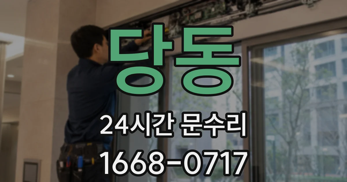 당동 24시간 문수리
