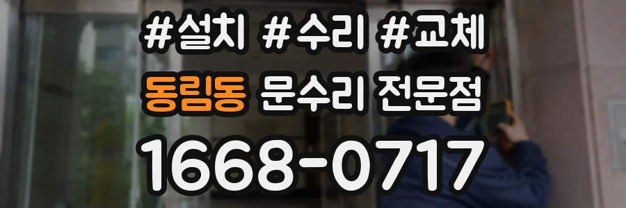 동림동 문수리 전문점