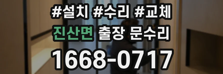진산면 출장 문수리