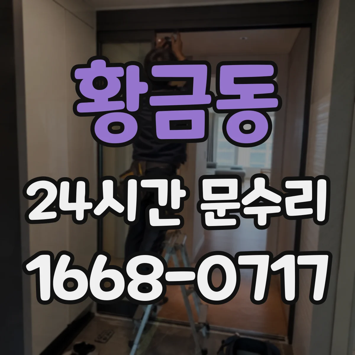 황금동 24시간 문수리