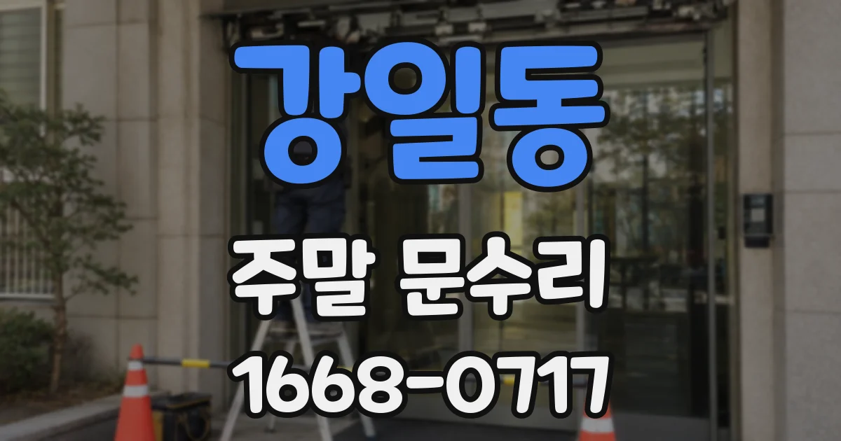 강일동 주말 문수리