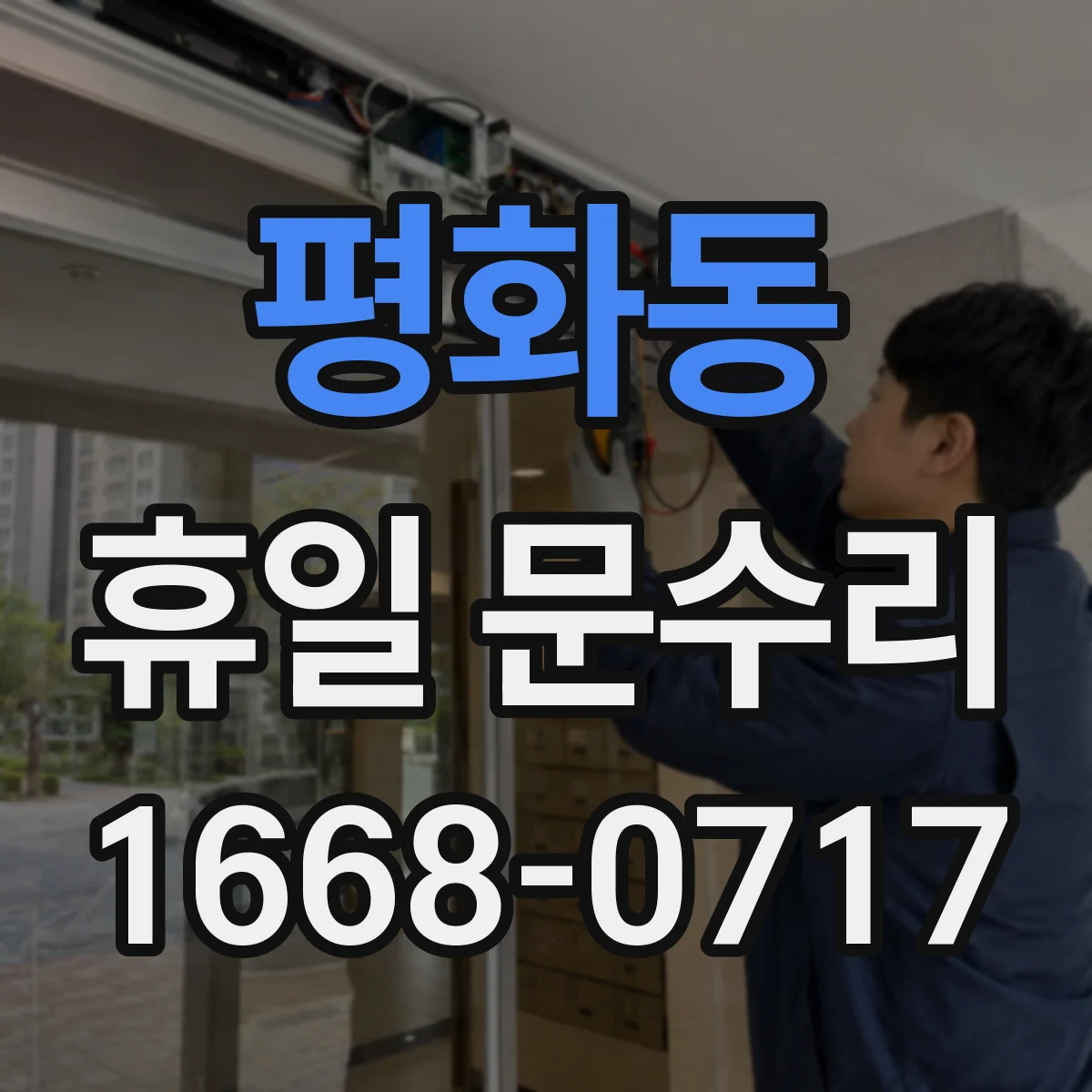 평화동 휴일 문수리
