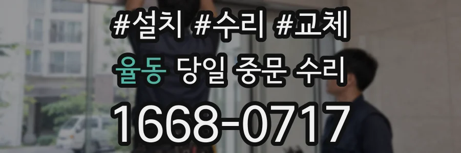 율동 당일 중문 수리