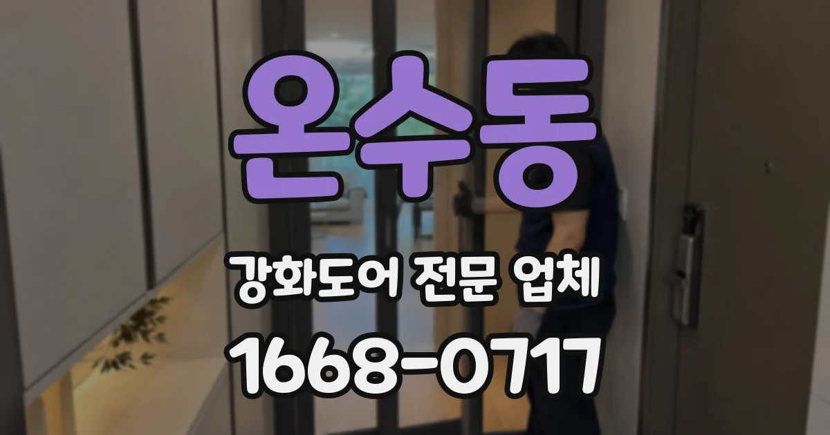 온수동 강화도어 전문 업체