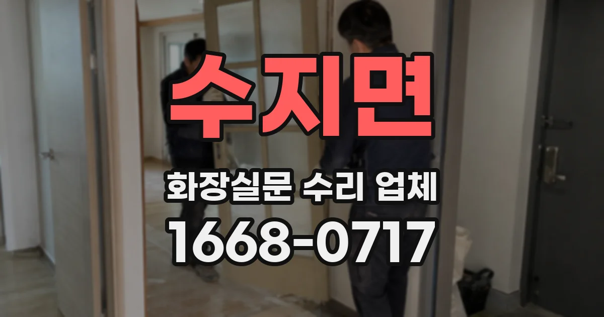 수지면 화장실문 수리 업체