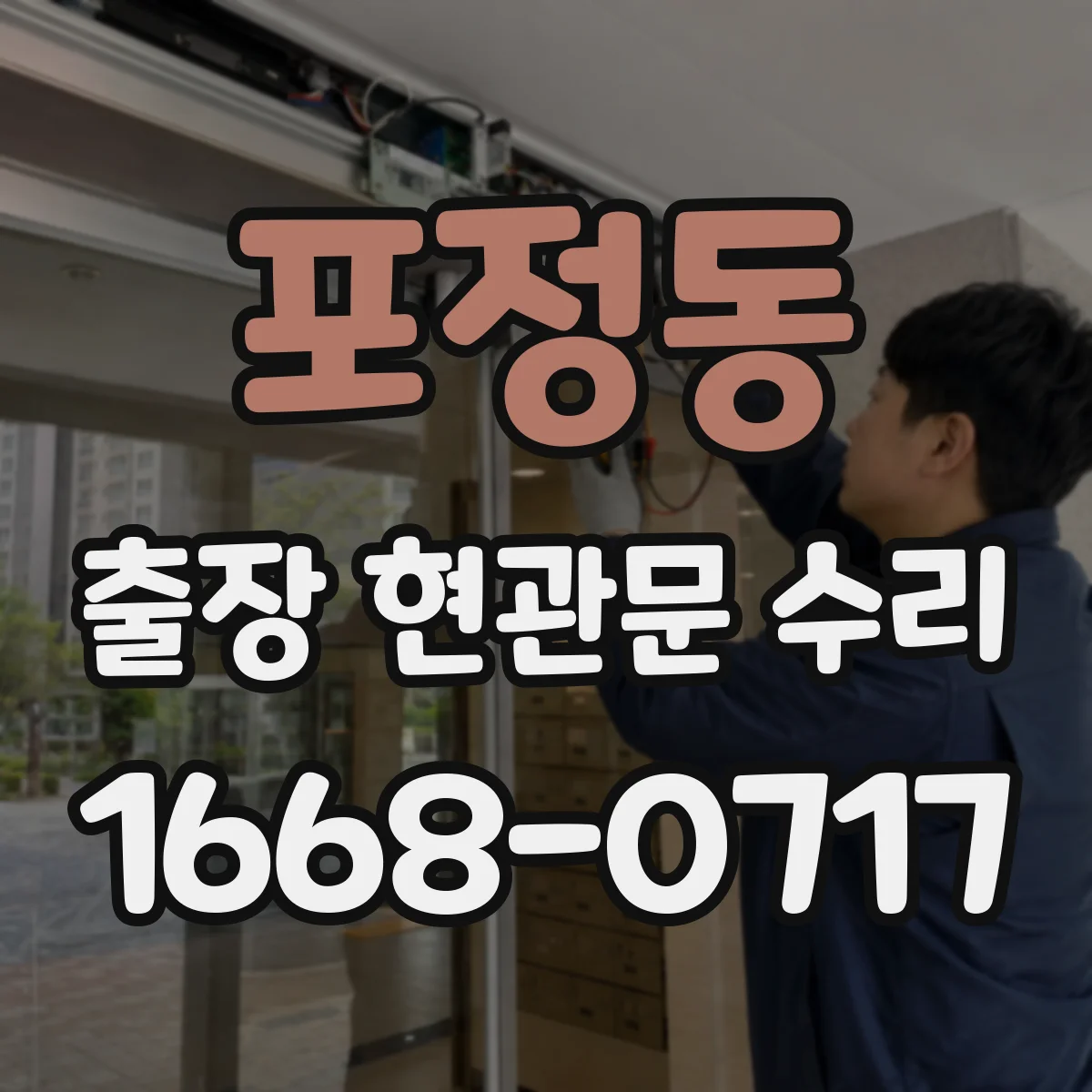 포정동 출장 현관문 수리