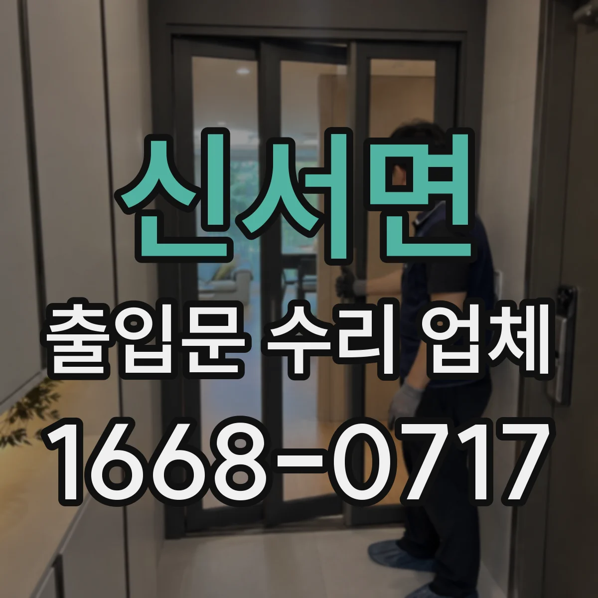 신서면 출입문 수리 업체 오래된 출입문도 호환 부품으로 재정비