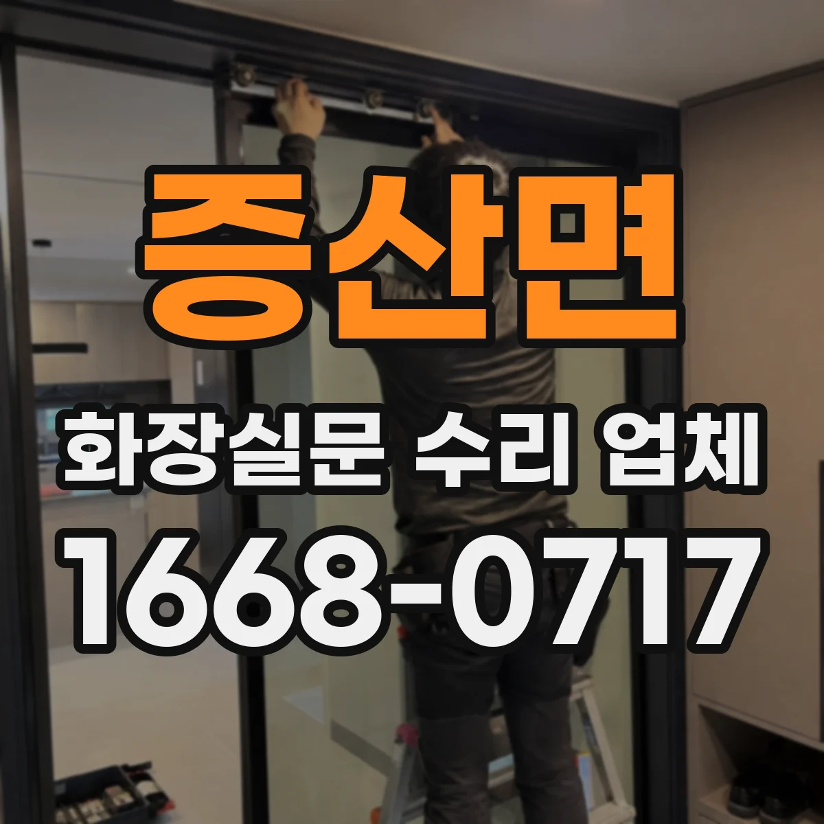증산면 화장실문 수리 업체