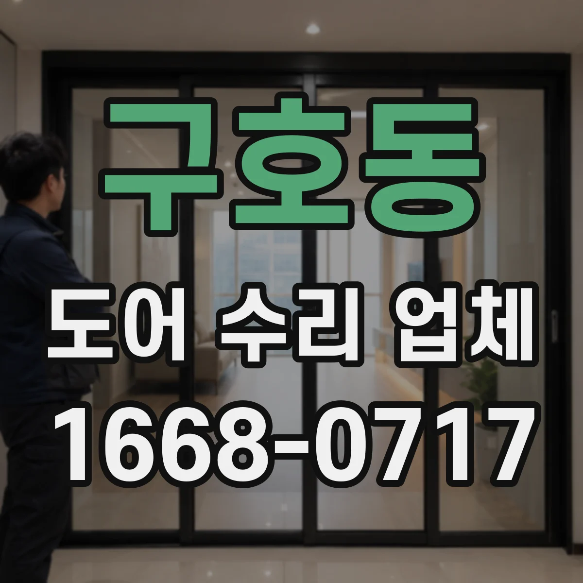 구호동 도어 수리 업체