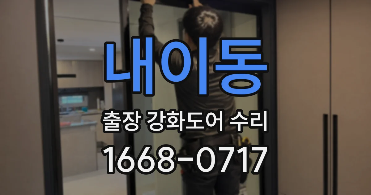 내이동 출장 강화도어 수리