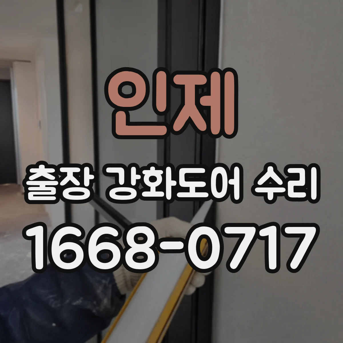 인제 출장 강화도어 수리