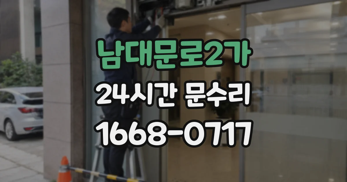 남대문로2가 24시간 문수리