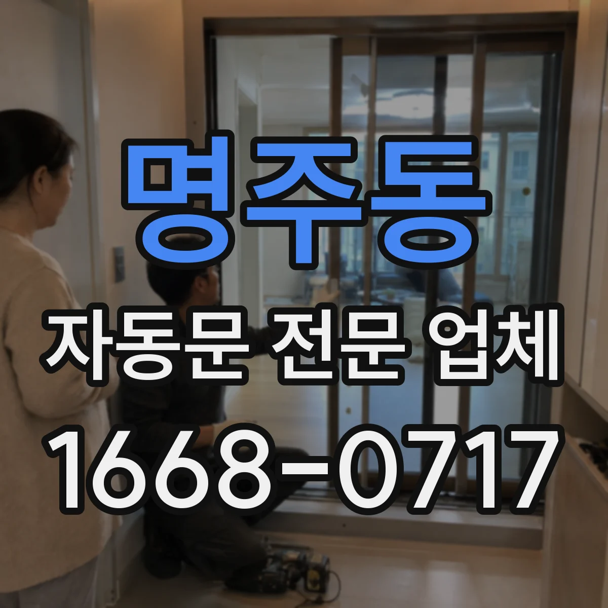 명주동 자동문 전문 업체
