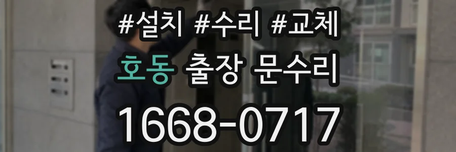 호동 출장 문수리