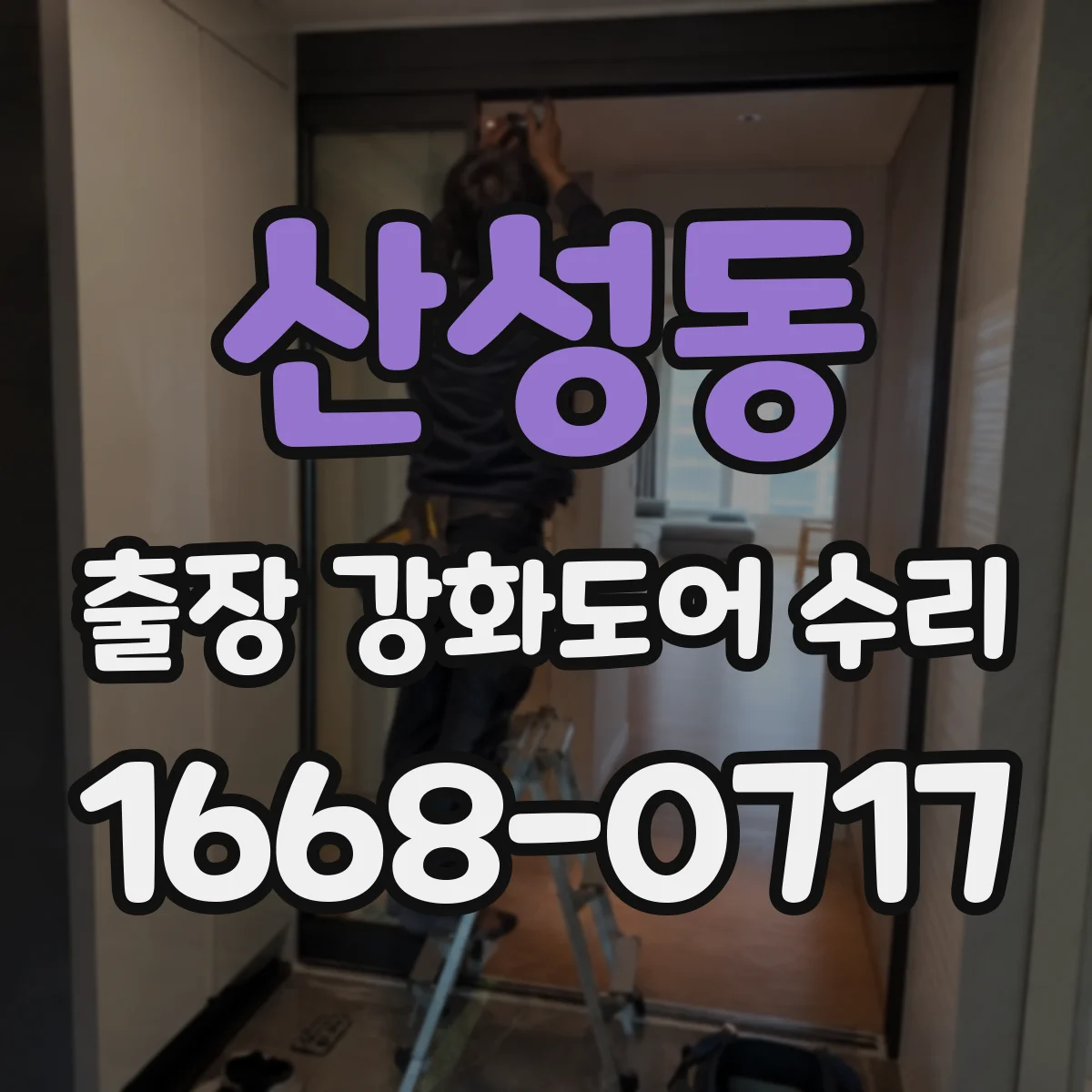 산성동 출장 강화도어 수리 전 사진 비교로 손상 부위 파악
