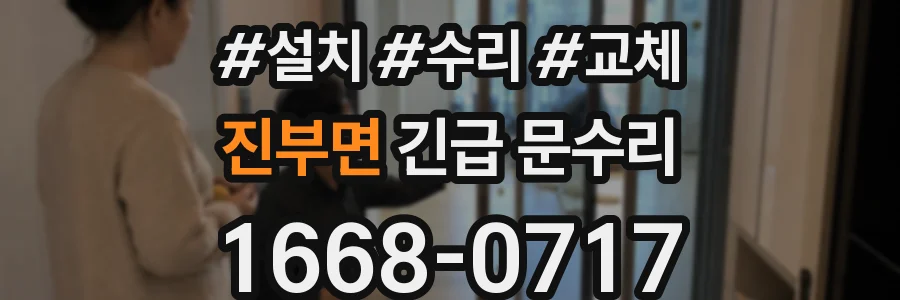 진부면 긴급 문수리