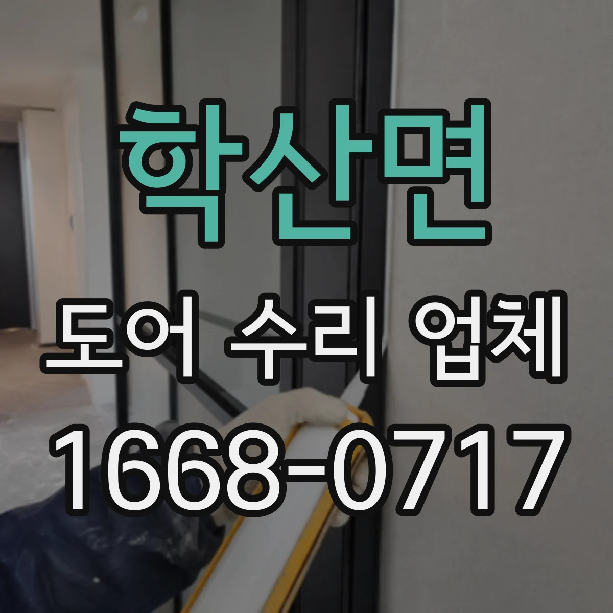 학산면 도어 수리 업체 실내 출입문 잦은 고장 막는 점검 주기