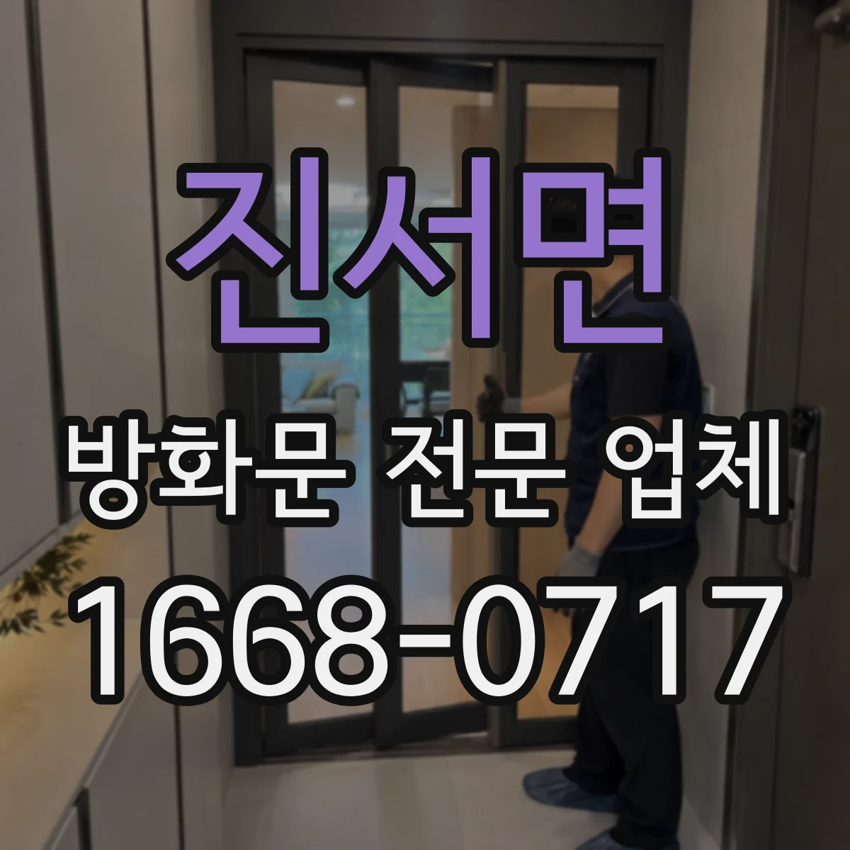 진서면 방화문 전문 업체