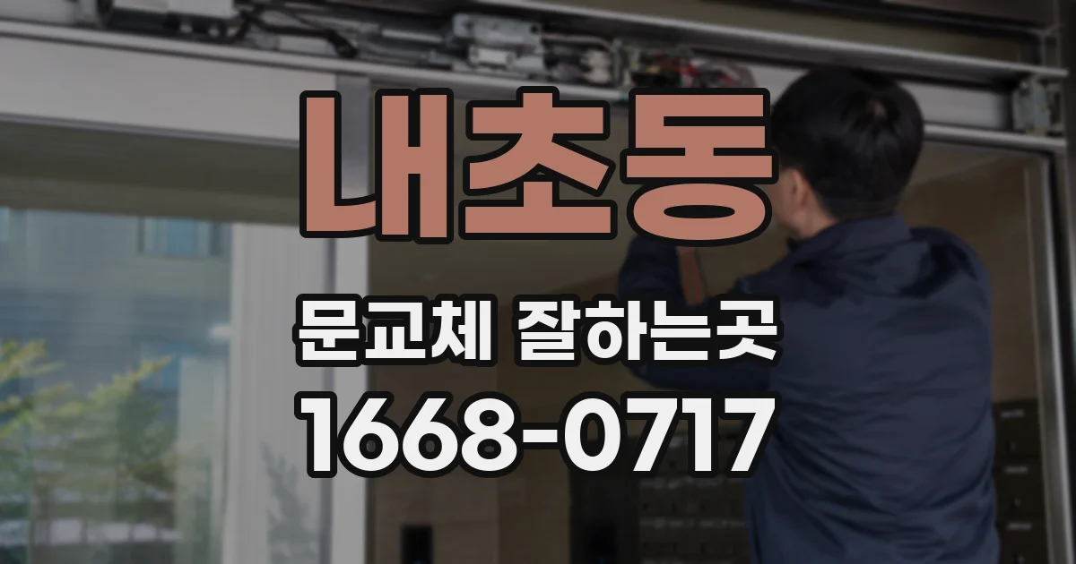 내초동 문교체 잘하는곳