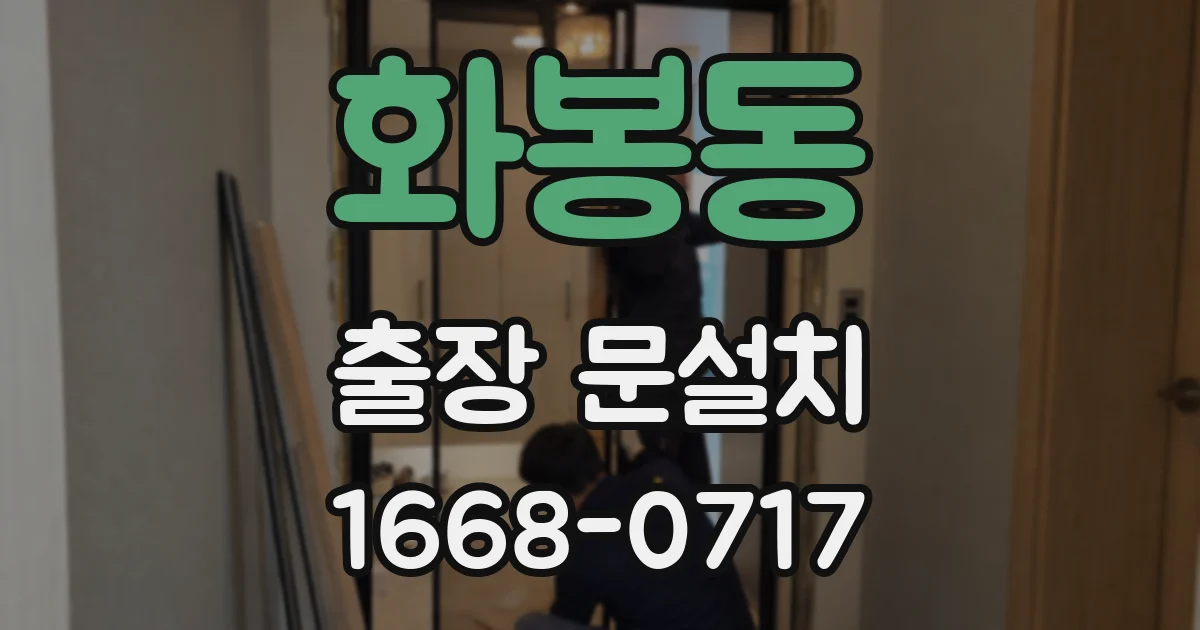 화봉동 출장 문설치