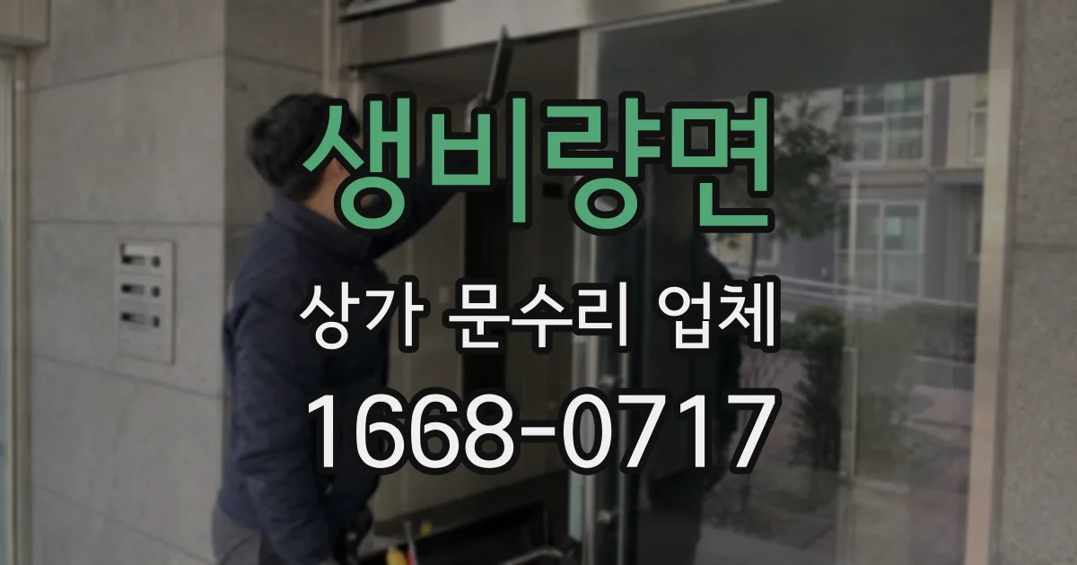 생비량면 상가 문수리 업체
