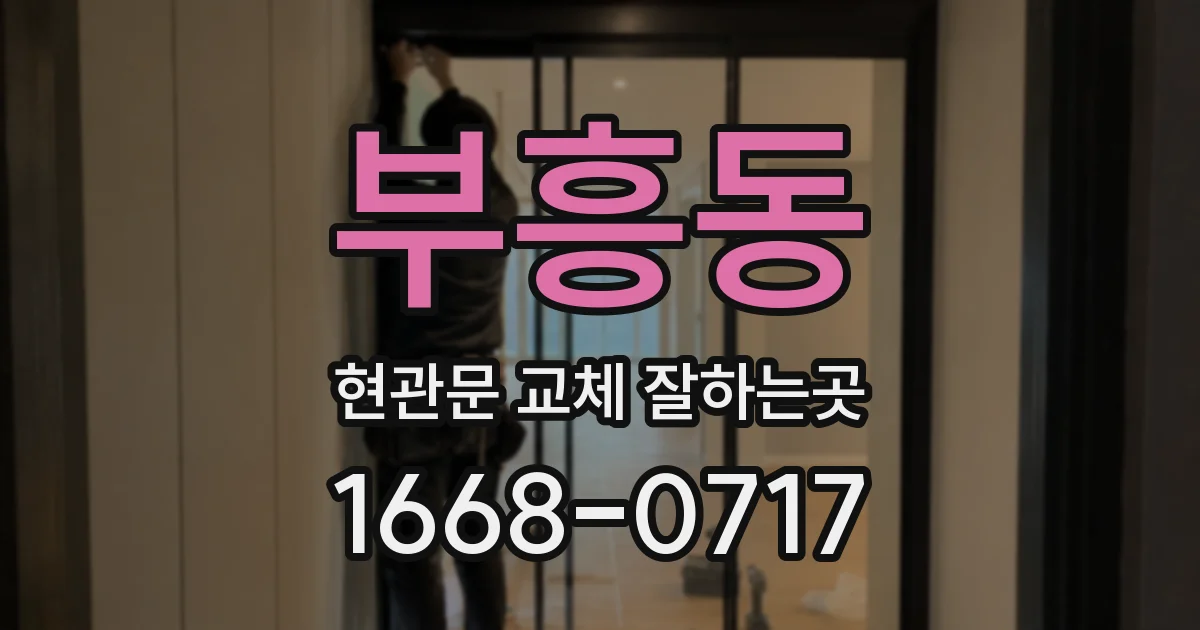 부흥동 현관문 교체 잘하는곳