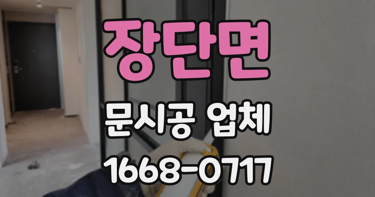 장단면 문시공 업체