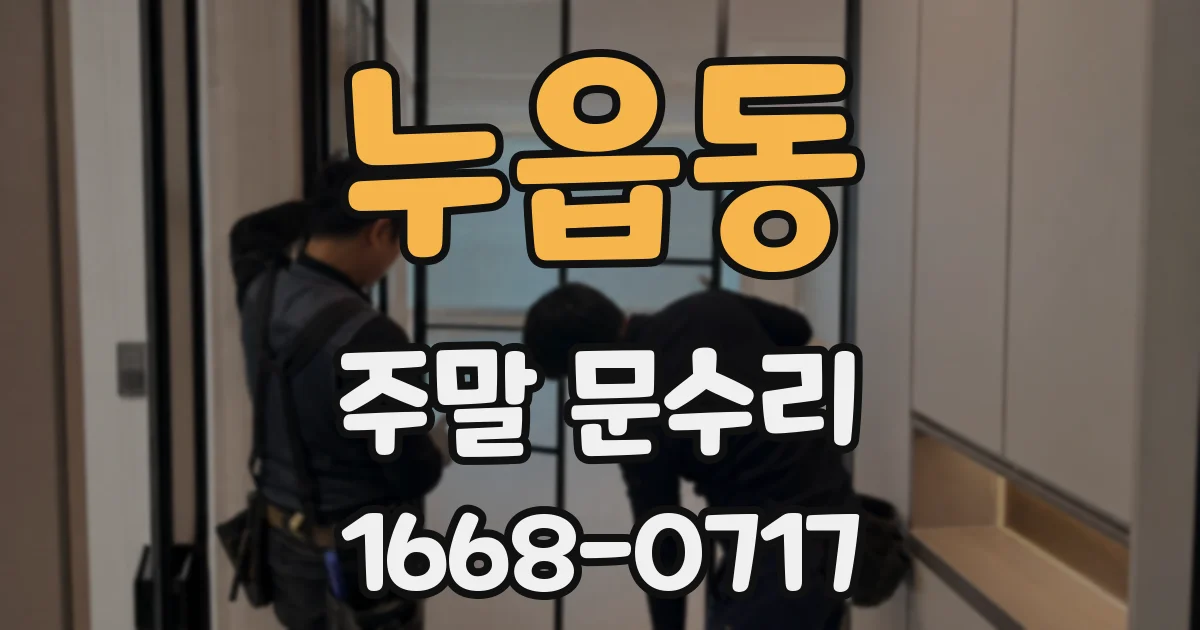 누읍동 주말 문수리