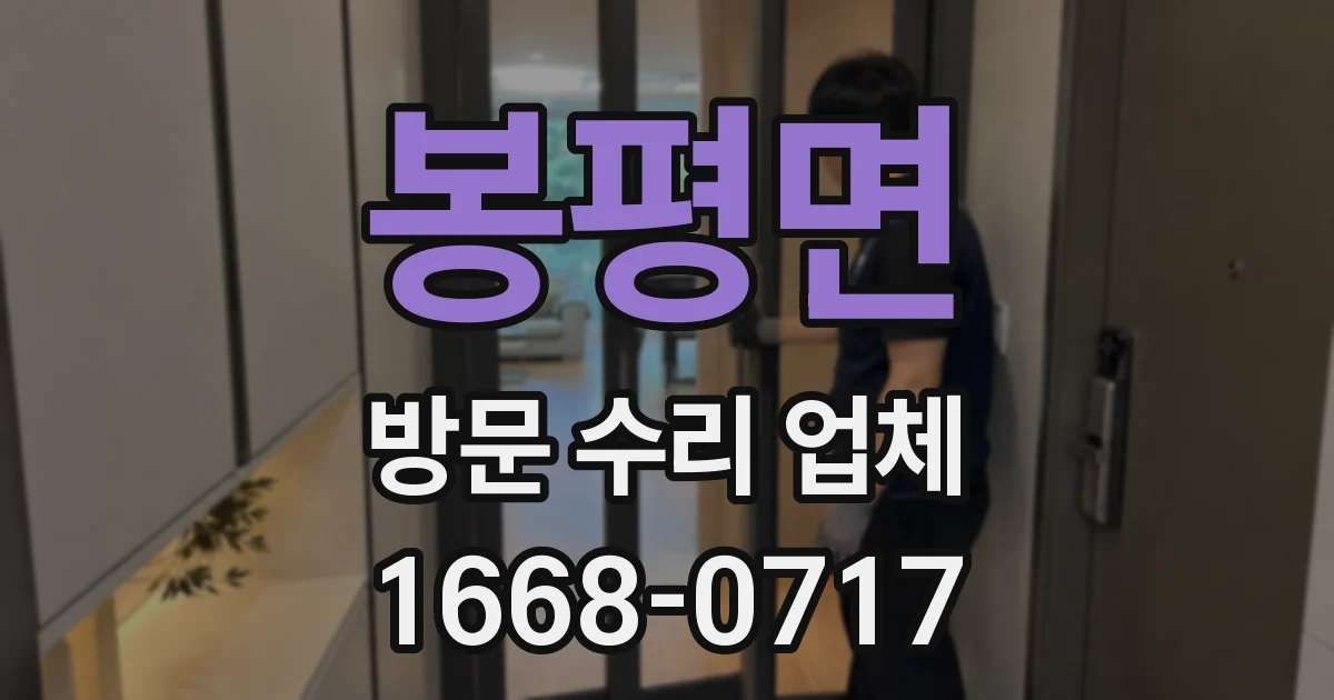 봉평면 방문 수리 업체