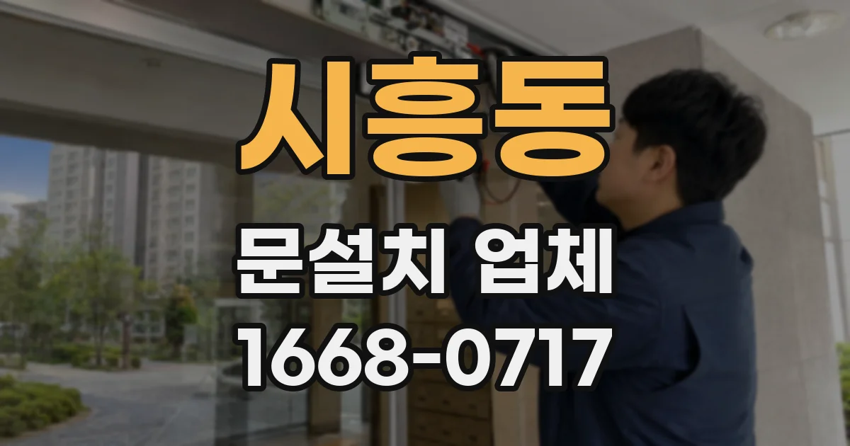 시흥동 문설치 업체