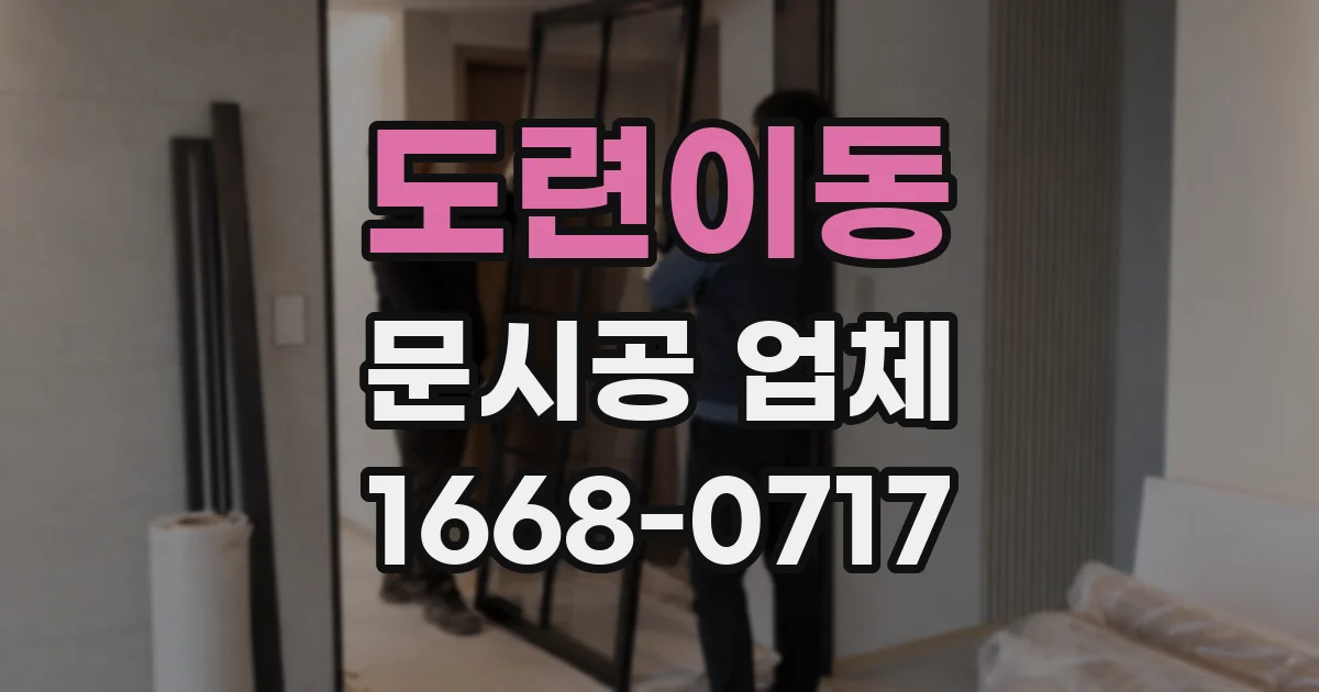도련이동 문시공 업체