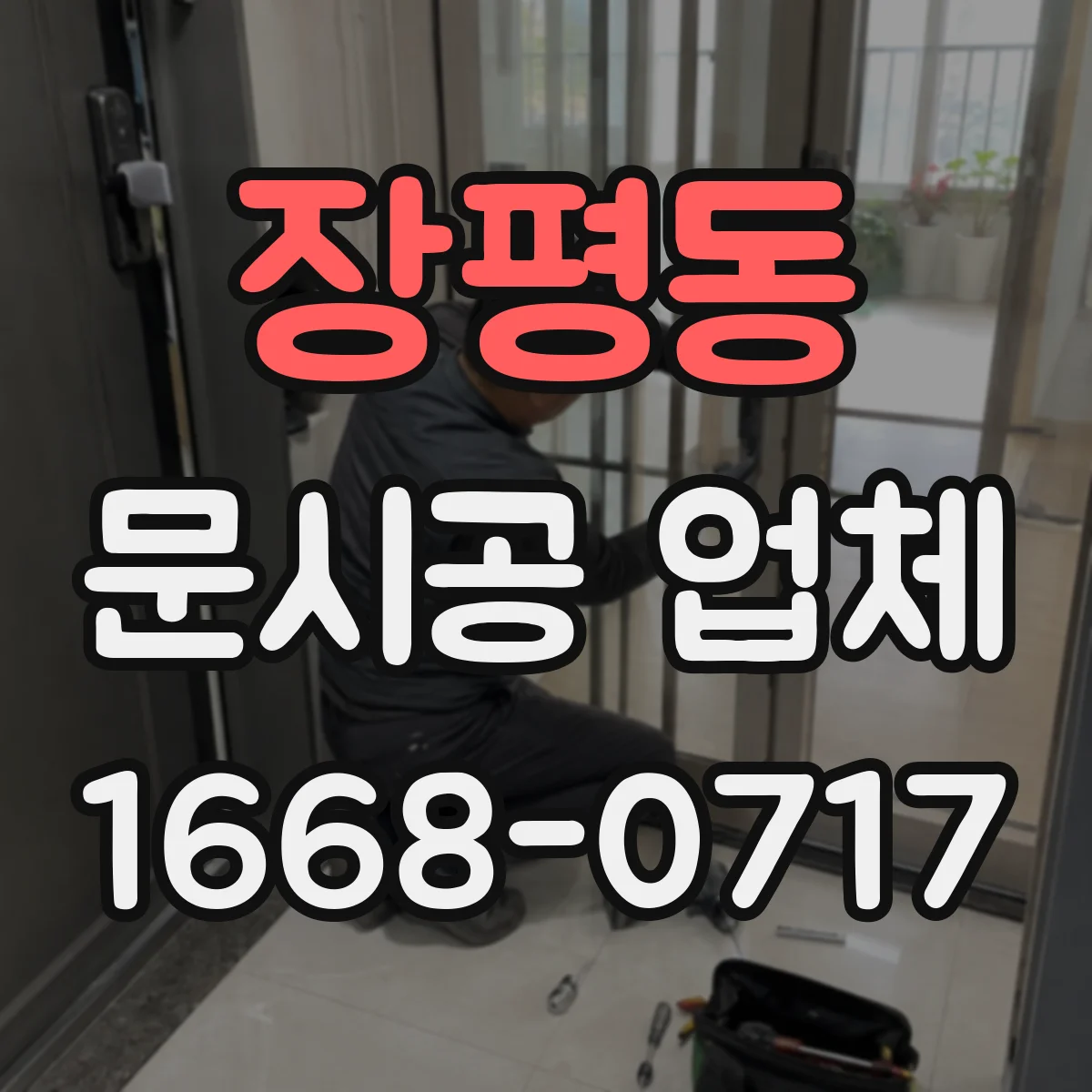 장평동 문시공 업체