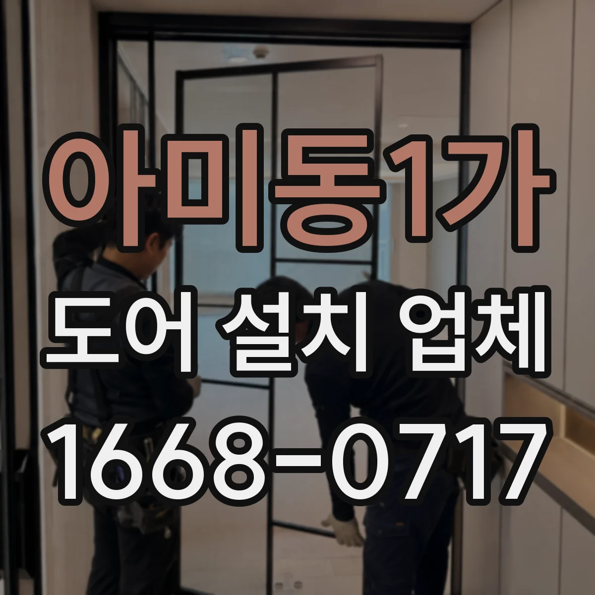 아미동1가 도어 설치 업체