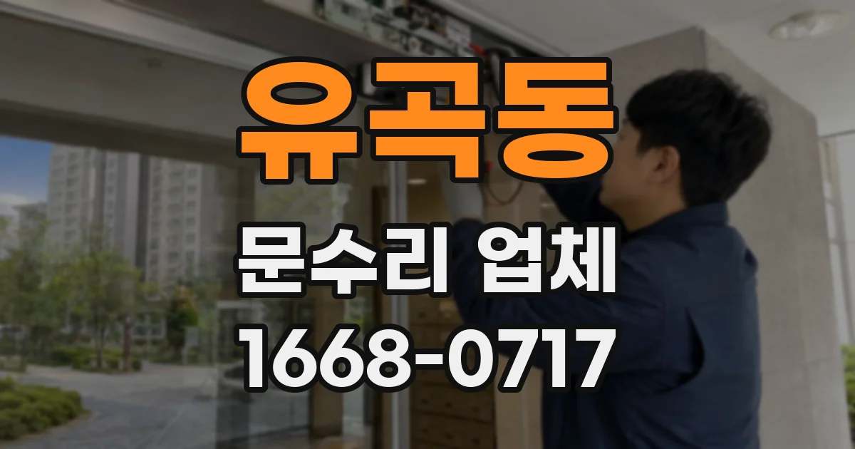 유곡동 문수리 업체