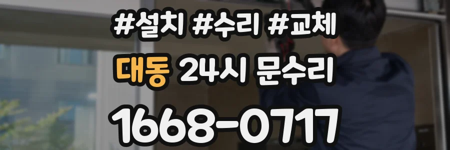 대동 24시 문수리
