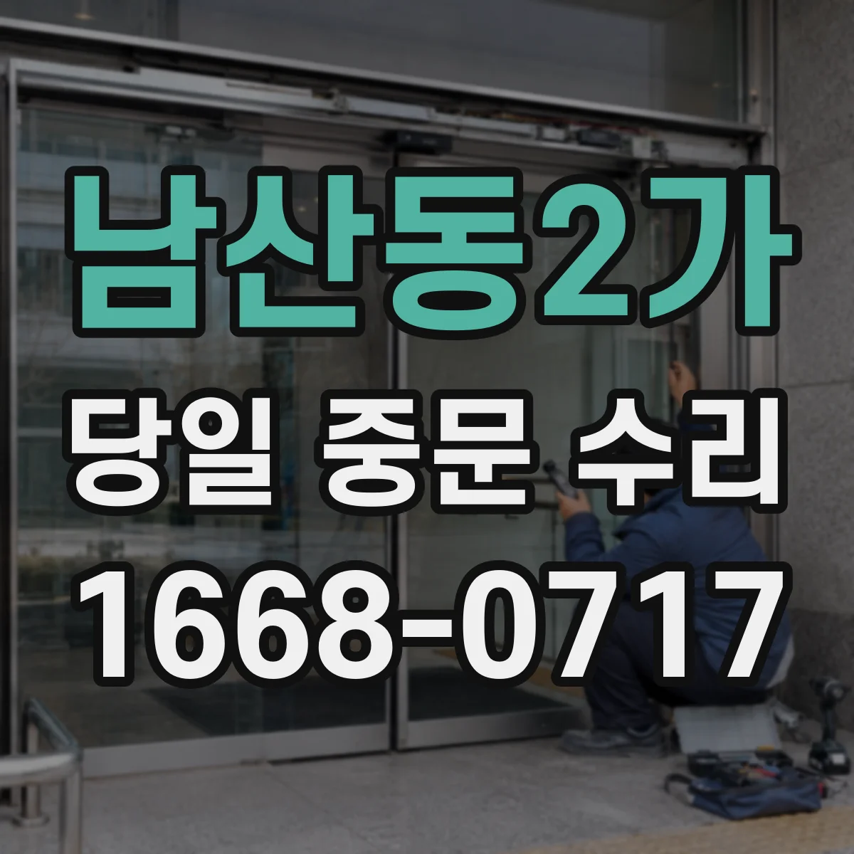 남산동2가 당일 중문 수리