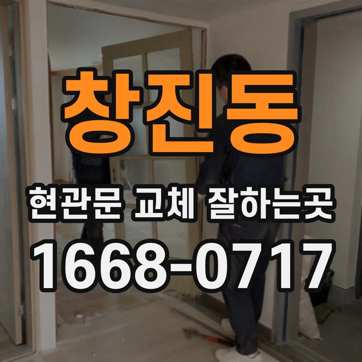 창진동 현관문 교체 잘하는곳