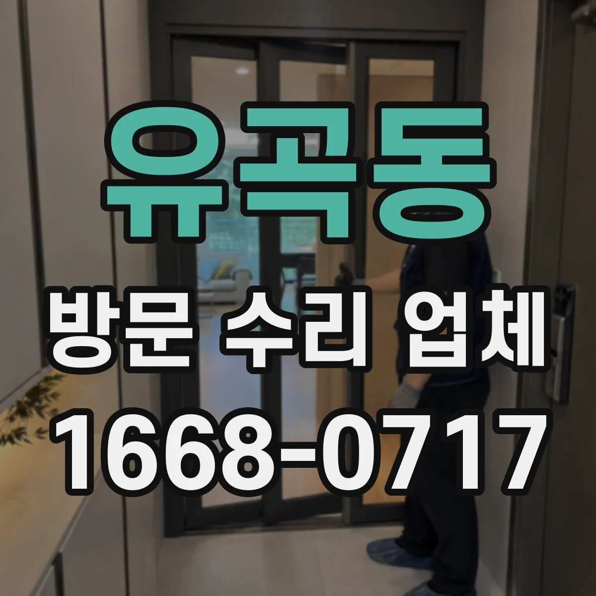 유곡동 방문 수리 업체